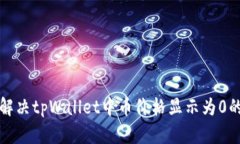 如何解决tpWallet中币价格显示为0的问题