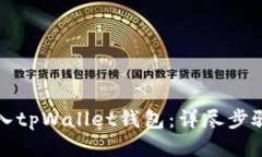 如何导入tpWallet钱包：详尽步骤与指南