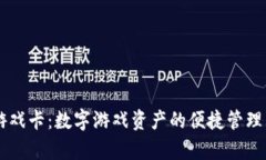 tpWallet游戏卡：数字游戏资产的便捷管理与安全交