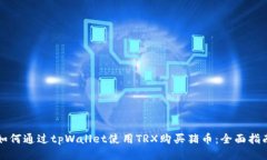 如何通过tpWallet使用TRX购买猪币：全面指南