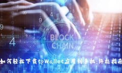 如何轻松下载tpWallet应用到手机：终极指南