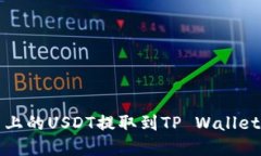 得出内容如何将火币上的USDT提取到TP Wallet的详细