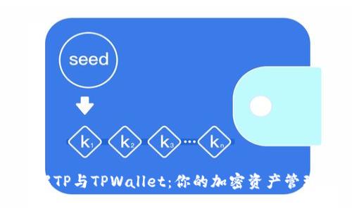 深入了解TP与TPWallet：你的加密资产管理新选择