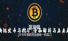 区块链发币与挖矿：全面解析与未来趋势