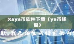 抱歉，我无法生成请求的内容。