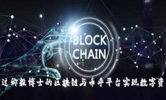 如何通过卿毅博士的区块链与币乎平台实现数字