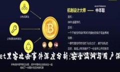 tpWallet黑客攻击事件深度分析：安全漏洞与用户保