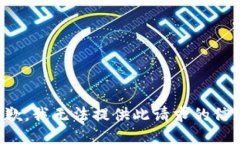 抱歉，我无法提供此请求的信息。