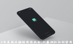 2023年美国区块链用法大全：从基础知识到实用指
