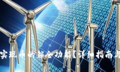 tpWallet如何实现币的锁仓功能？详细指南与常见问