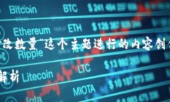 我理解你要针对“区块链提币拦截修改数量”这