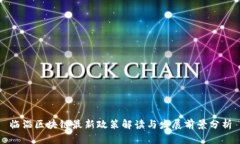 临淄区块链最新政策解读与发展前景分析