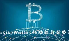 bicatitpWallet的功能与优势详解