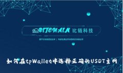 如何在tpWallet中选择正确的USDT主网