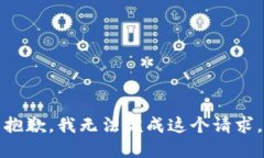 抱歉，我无法完成这个请求。
