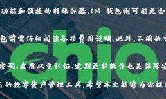tpWallet 和 IM 钱包的详细介绍在数字货币和区块链