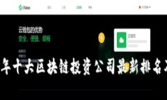 2023年十大区块链投资公司最新排名及分析