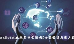 tpWallet以太坊买币靠谱吗？全面解析与用户指南