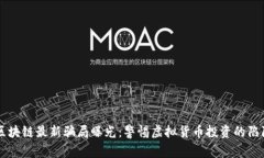 区块链最新骗局曝光：警惕虚拟货币投资的陷阱