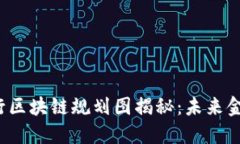 2023年最新银行区块链规划