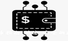 币安tpWallet收币指南：快速
