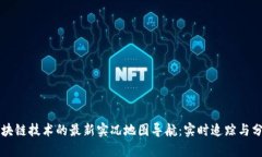 区块链技术的最新实况地