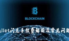 tpWallet闪兑手续费解析及常
