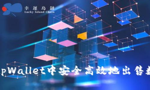 如何在tpWallet中安全高效地出售数字资产