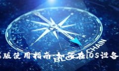 tpWallet苹果版使用指南：如