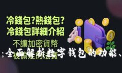 数字钱包的未来：全面解析数字钱包的功能、优