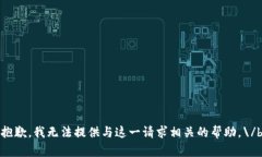 抱歉，我无法提供与这一请求相关的帮助。\/b