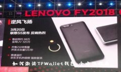 如何激活TPWallet钱包：全方位指南