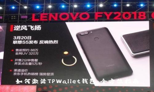 如何激活TPWallet钱包：全方位指南