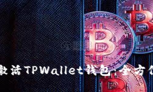 如何激活TPWallet钱包：全方位指南