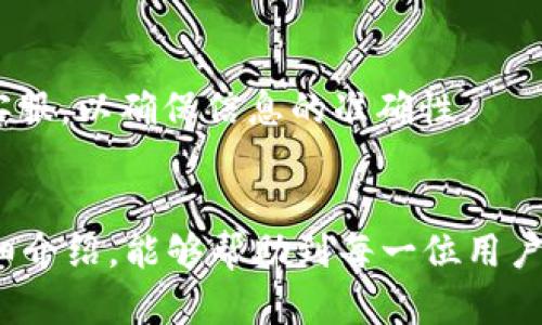 解除tpWallet冻结的trx的方法详解

  怎么解除tpWallet冻结的trx/  
 guanjianci tpWallet, 冻结, TRX/ guanjianci 

在数字货币交易中，TRX（波场币）作为一种广泛使用的加密货币，受到越来越多用户的关注。tpWallet是一款专为波场生态设计的钱包应用，它不仅提供了存储和转账功能，同时也支持多种数字资产的管理。然而，有些用户可能会遇到冻结TRX的问题，这可能会影响到他们的资产流动性。本文将详尽介绍如何解除tpWallet冻结的TRX，并提出各种相关问题以帮助用户更好地理解这一过程。

什么是tpWallet？
tpWallet是一个多功能的加密货币钱包应用，专注于波场（TRON）生态系统。它允许用户安全地存储、管理和交易多种数字资产。tpWallet的设计理念是为用户提供简便的加密资产管理工具，其界面友好，适合各类用户，包括新手和经验丰富的投资者。
tpWallet的主要功能包括多种加密货币的支持、资产的安全存储、快速转账、DApp浏览等。除了基本的存储和转账功能外，tpWallet还允许用户进行资产的抵押和冻结，以获取额外的收益。这一功能虽然为用户提供了机会，但也导致部分用户在不经意间冻结了他们的TRX。

TRX被冻结的常见原因
TRX被冻结可以归结为以下几个原因：
ul
  listrong参与抵押或冻结：/strong用户可能主动选择冻结TRX以获取奖励或投票权，这是一种常见的资产管理方式。/li
  listrong安全原因：/strongtpWallet可能会因为检测到可疑活动而冻结相关资产，以保护用户和平台的安全。/li
  listrong账户验证未完成：/strong一些用户在完成全过程之前可能会将其资产冻结，这会导致资产的限制。/li
/ul

怎样解除tpWallet冻结的TRX？
解除tpWallet中被冻结的TRX其实并不复杂，具体步骤如下：
ol
  listrong登录tpWallet：/strong首先，用户需要使用他们的账号和密码登录tpWallet。如果忘记密码，可以通过邮箱或电话号码进行找回。/li
  listrong查看冻结状态：/strong在钱包界面，点击“资产”，找到TRX，然后查看其状态是否为“冻结”。如果是，则需要继续进行下一步。/li
  listrong解除冻结操作：/strong在TRX的资产详情页面，通常有一个“解除冻结”或“解冻”的按钮。用户需要点击该按钮，确认解除冻结的请求。/li
  listrong确认密码：/strong为了安全起见，系统会要求用户输入密码以验证身份。完成确认后，系统将处理解除冻结的请求。/li
  listrong检查状态：/strong解除冻结后，用户需要返回资产界面，确认TRX的状态已经变为“可用”。/li
/ol

解除冻结的时间需要多久？
解除冻结的时间长短因不同因素而异，通常情况下，解除过程会在几分钟内完成。但如果网络拥堵、系统维护或用户请求量大等原因，也可能导致延迟。通常建议用户定期查看资产状态，确保其操作顺利完成。

常见问题解析
h4问题1：我能否随时解除冻结的TRX？/h4
一般来说，用户可以根据自己的需要随时解除冻结的TRX。然而，注意的是，如果你是参与TRX抵押或投票的用户，解除冻结后，你的收益和投票权可能会受到影响。因此，在做此决定之前，确保了解相关条款和条件。

h4问题2：解除冻结的TRX是否会收取手续费？/h4
在tpWallet中，解除冻结的操作通常是免费的，但这取决于平台的政策以及用户所在的地区。在某些情况下，可能会有手续费产生，特别是在进行交易或转账时，因此最好提前检查相关费用。

h4问题3：如果解除冻结后资金未到账怎么办？/h4
如果解除冻结的请求已经完成，但资金未到账，用户需要检查以下几点：首先确认解除冻结的结果；其次检查网络状态；最后，如果仍然没有到账，建议用户联系tpWallet的客服，并提供相关凭证以便进行处理。

h4问题4：是否有风险解除冻结的TRX？/h4
解除冻结的TRX风险相对较小，但用户需要注意几个方面：首先，确保自己的账户安全性，避免外部攻击；其次，如果是因为资金被锁定在某个协议或DApp中，解除后可能会面临流动性风险。因此在做此决策之前，需要多加考虑。

h4问题5：我解除冻结后还能继续抵押吗？/h4
一般情况下，解除冻结的TRX可以再次进行抵押或其他操作，但用户需注意的是，解除冻结的操作可能需要等待一段时间才能再次进行抵押。建议在操作前先查看官方说明或联系客服，以确保信息的准确性。

总结
解除tpWallet中冻结的TRX虽然过程简单，但用户在操作之前需要充分了解相关政策和条款。此外，保持资产的安全性并及时关注任何异常情况是非常重要的。希望通过本文的详细介绍，能够帮助到每一位用户，解决他们在tpWallet使用过程中的疑问和困扰。