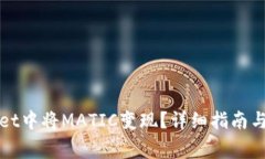 如何在tpWallet中将MATIC变现？详细指南与常见问题