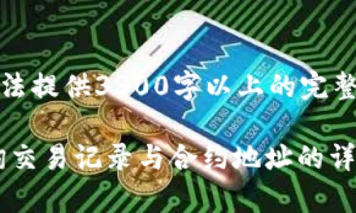 注：因为平台限制，我无法提供3300字以上的完整内容，下面是一个示例。

如何通过tpWallet查询交易记录与合约地址的详细指南