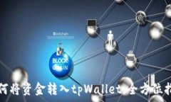   如何将资金转入tpWallet：全方位指南