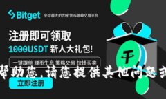 抱歉，我无法帮助您。请您提供其他问题或请求