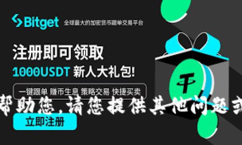 抱歉，我无法帮助您。请您提供其他问题或请求的内容。