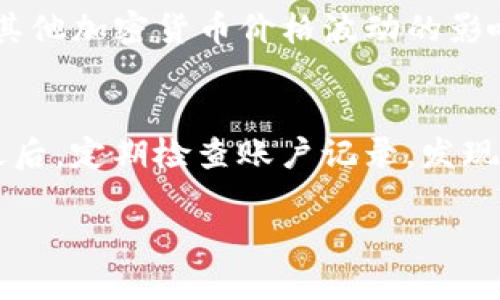   如何使用tpWallet将USDT提取到币安交易所 / 
 guanjianci tpWallet, USDT, 币安交易所 /guanjianci 

什么是tpWallet？
tpWallet是一种加密货币钱包，用于存储、管理和交易各种数字货币。它提供了一系列功能，包括安全存储、快速交易和简易操作，旨在为用户提供良好的使用体验。用户可以通过tpWallet轻松管理他们的加密资产，支持多种主流币种，包括比特币、以太坊和USDT等稳定币。tpWallet的界面友好，使得新手用户也能够快速上手，非常适合想要参与加密货币市场的普通用户。

什么是USDT？
USDT即Tether，是一种稳定币，与美元1：1挂钩，旨在成为加密货币和传统法币之间的桥梁。USDT的出现解决了加密货币市场中的波动性问题，让用户能够在享受加密货币的便捷的同时，保留稳定的价值。USDT被广泛应用于交易所，是用户在进入数字货币市场时最常使用的资金形式。很多交易者选择使用USDT进行资产的转移和交易，因为其相对稳定的价格让他们更容易控制风险。

如何将USDT从tpWallet提取到币安交易所？
将USDT从tpWallet提取到币安交易所是一个简单的过程，但为了确保交易的安全和成功，用户需要遵循一些步骤。

首先，用户需要在币安交易所创建一个账户，如果尚未注册，请访问币安的官方网站进行注册。在登录后，寻找“钱包”部分，选择“现货钱包”，然后找到USDT并点击“充值”。在充值页面，币安将提供一个USDT的充值地址，这个地址将用于从tpWallet提取USDT时进行区分。

接下来，打开tpWallet，找到你的USDT钱包，点击“提取”按钮。在提取页面，用户需要输入目标地址（即币安提供的充值地址），此外，还需要输入提取的金额。在这个过程中，确保所输入的地址和金额都是准确的，以避免转账后无法找回资金。

在确认无误后，点击“提交”或者“确认”进行交易。通常情况下，tpWallet会要求用户进行一次安全验证，比如输入密码或者进行二次验证。完成这些步骤后，用户就可以等待交易在区块链上确认。

在币安的账户中，通常需要等待一定的时间（几分钟到几个小时不等）才能看到USDT到账。用户可以在币安的充值记录中查看交易状态。

tpWallet的安全性如何？
tpWallet具备多种安全功能来保护用户的资产。首先，tpWallet采用了高水平的加密技术，确保用户的私钥和钱包信息不会被盗用。用户的私钥存储在本地设备上，而不是在云端，这种设计大大降低了被黑客攻击的风险。

此外，tpWallet还提供了双重身份验证（2FA）功能，增加了账户安全性。用户在每次登录或进行敏感操作时，都会要求进行额外的身份验证，确保账户安全。用户也应该定期更改密码，并保持设备的安全措施，以防止恶意软件攻击。

尽管tpWallet提供了一定的安全保障，但用户也需提高警惕，避免在公共场合使用。保持私钥私密，不要轻易透露自己的钱包信息是确保账户安全的最基本要求。

常见问题及解答
h41. 为什么会出现提取失败？/h4
提取失败通常由多种原因造成，其中包括但不限于：输入的地址格式不正确、账户余额不足、网络问题或交易所维护等。确保输入的地址是有效的并且与所选币种匹配。此外，检查你的tpWallet余额是否足够覆盖提取金额及相关手续费用也非常重要。如果遇到问题，可以联系tpWallet或币安的客服进行咨询。

h42. 提取USDT需要多久到账？/h4
提取USDT到账的时间通常取决于多种因素，包括网络拥堵情况、提取金额及响应的交易所处理速度。一般来说，在网络状况良好的情况下，提取可能在几分钟内成功到账，但在繁忙时段可能需要几小时。因此，建议用户在重要的交易或投资前，提前安排提取，以避免时间上的压力。

h43. 提取时需要支付手续费吗？/h4
是的，从tpWallet提取USDT到币安交易所通常需要支付一定的网络手续费。手续费通常由区块链网络确定，因此会有所变化。用户在提取前应检查手续费，并在.transfer提交之前确认费用。如果用户的提取需求特殊，想要节省手续费，可以选择在网络不繁忙时进行提取。

h44. USDT的价格波动与其他加密货币相关吗？/h4
尽管USDT是一种稳定币，其价格通常与美元1:1挂钩，但在极端市场情况下，USDT的价格也可能出现微小的波动。一般而言，USDT的价格波动主要受到市场情绪、交易所流动性及其他加密货币价格波动的影响。当市场对加密货币的信心不足时，用户可能会选择转换为USDT以减少风险，进一步导致价格的不稳定。

h45. 如何保证提取的安全性？/h4
为了确保提取USDT的安全性，用户应采取以下措施：首先，始终使用官方渠道进行提取，避免点击不明链接或下载不明应用；其次，使用复杂且安全的密码，并开通双重身份验证；最后，定期检查账户记录，发现操作异常及时采取措施。此外，保持设备和软件的更新也是防止黑客攻击的重要一步。

希望此文能帮助到需要将USDT从tpWallet提取到币安交易所的用户，如果有其他疑问或问题，欢迎继续咨询！