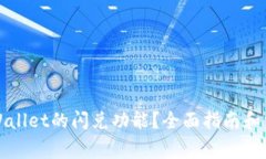 如何使用tpWallet的闪兑功能？全面指南和常见问题