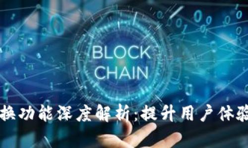 tpWallet兑换功能深度解析：提升用户体验的全新版本