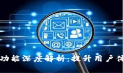 tpWallet兑换功能深度解析：提升用户体验的全新版
