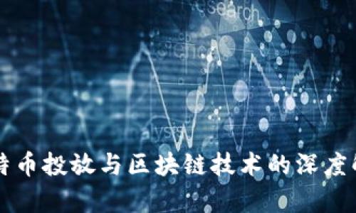 比特币投放与区块链技术的深度解析
