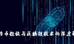 比特币投放与区块链技术