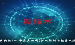 区块链1BC币是真的吗？深