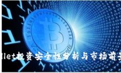 tpWallet投资安全性分析与市