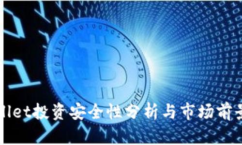 tpWallet投资安全性分析与市场前景展望