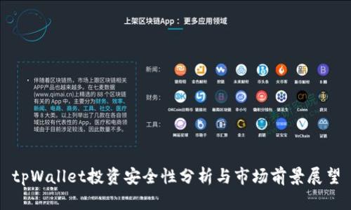 tpWallet投资安全性分析与市场前景展望